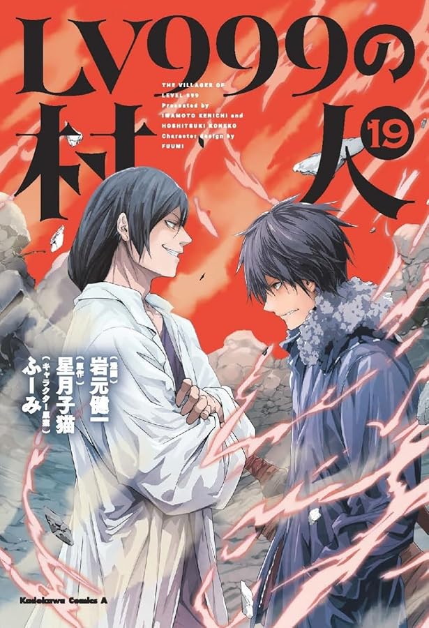 Amazon.co.jp: LV999の村人 (17) (角川コミックス・エース) : 岩元